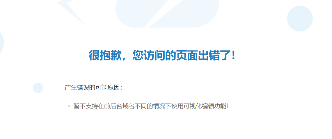 在linux环境部署的系统产品,所有功能都没什么问题,但是在后台使用模板可视化编辑功能出现问题,如上图所示。       在linux环境部署的系统产品,所有功能都没什么问题,但是在后台使用模板可视化编辑功能出现问题,如上图所示。